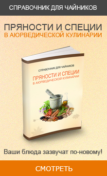 ПРЯНОСТИ И СПЕЦИИ В АЮРВЕДИЧЕСКОЙ КУЛИНАРИИ